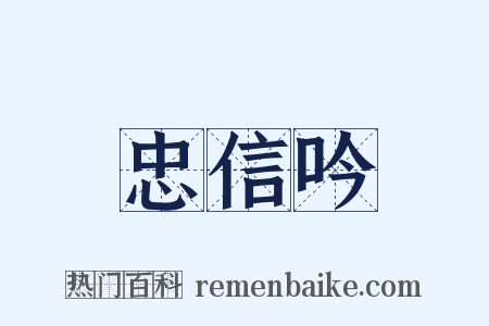 忠信吟是什么意思的图片